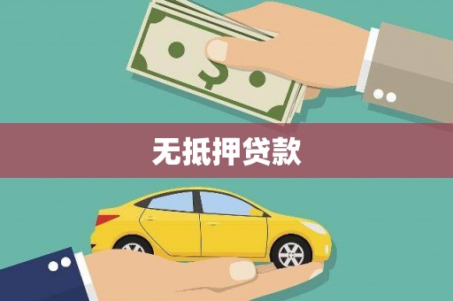 赫山无抵押贷款