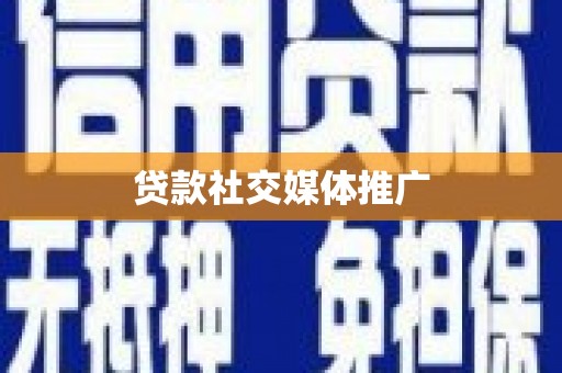 赫山贷款社交媒体推广