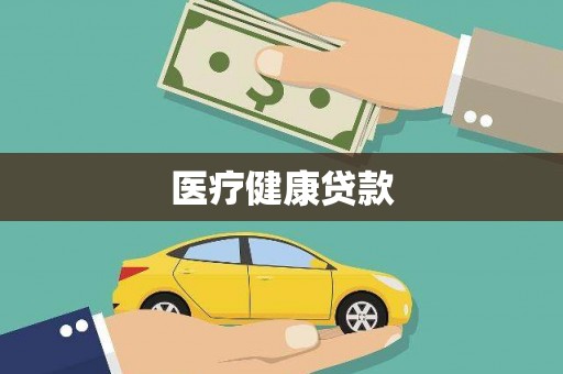 赫山医疗健康贷款