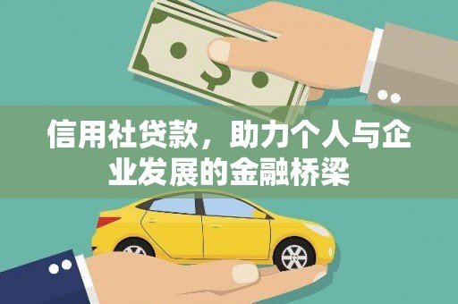 赫山信用社贷款，助力个人与企业发展的金融桥梁