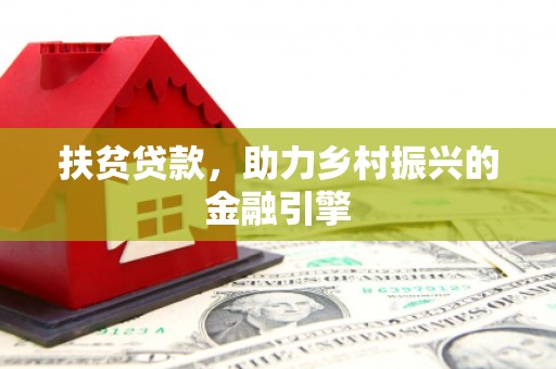 赫山扶贫贷款，助力乡村振兴的金融引擎