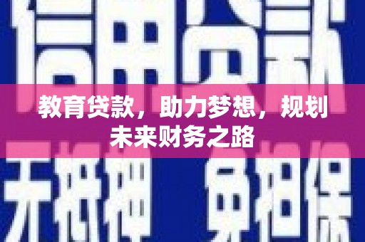 赫山教育贷款，助力梦想，规划未来财务之路
