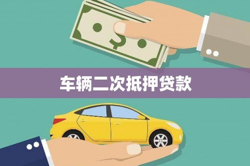 赫山车辆二次抵押贷款