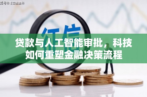 赫山贷款与人工智能审批，科技如何重塑金融决策流程