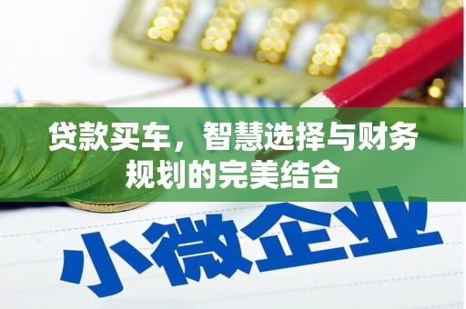 赫山贷款买车，智慧选择与财务规划的完美结合