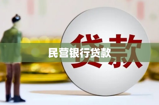 赫山民营银行贷款