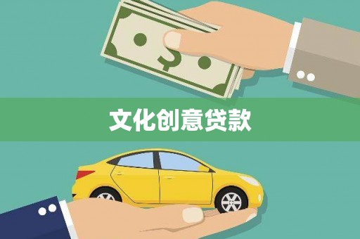 赫山文化创意贷款