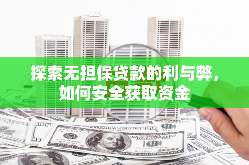 赫山探索无担保贷款的利与弊，如何安全获取资金