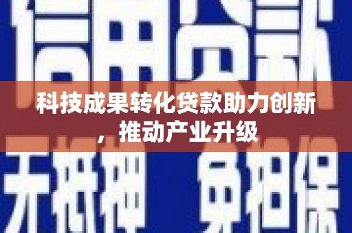 赫山科技成果转化贷款助力创新，推动产业升级