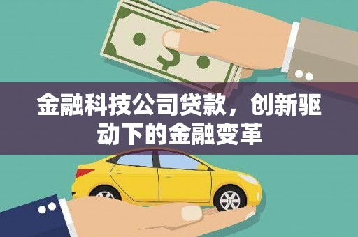 赫山金融科技公司贷款，创新驱动下的金融变革