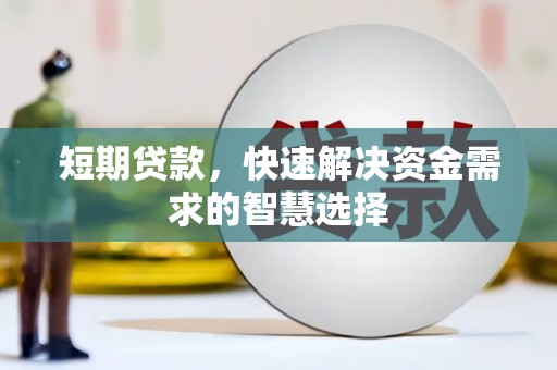 赫山短期贷款，快速解决资金需求的智慧选择