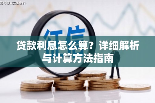 赫山贷款利息怎么算？详细解析与计算方法指南