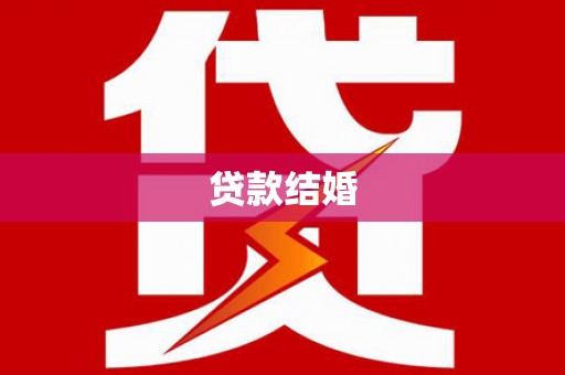 赫山贷款结婚