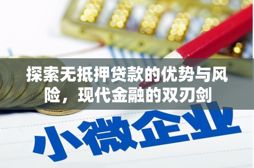 赫山探索无抵押贷款的优势与风险，现代金融的双刃剑