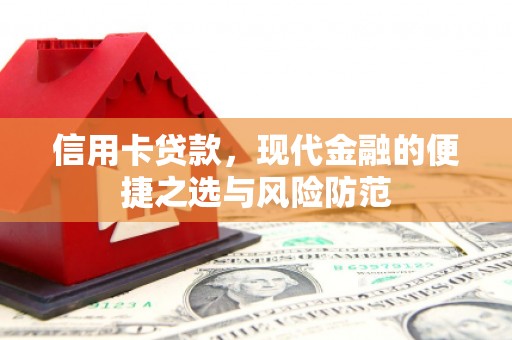 赫山信用卡贷款，现代金融的便捷之选与风险防范