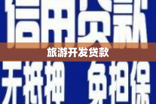 赫山旅游开发贷款