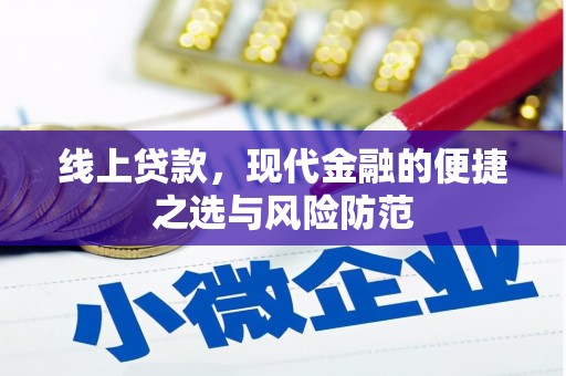 赫山线上贷款，现代金融的便捷之选与风险防范