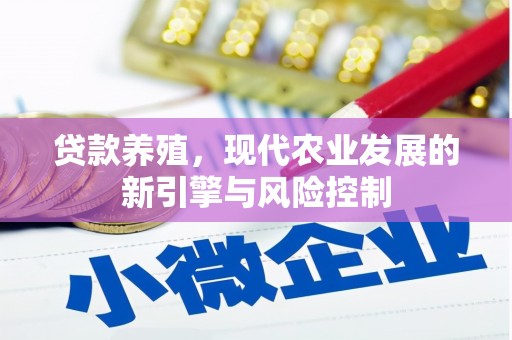 赫山贷款养殖，现代农业发展的新引擎与风险控制