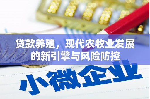 赫山贷款养殖，现代农牧业发展的新引擎与风险防控