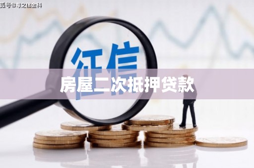 赫山房屋二次抵押贷款