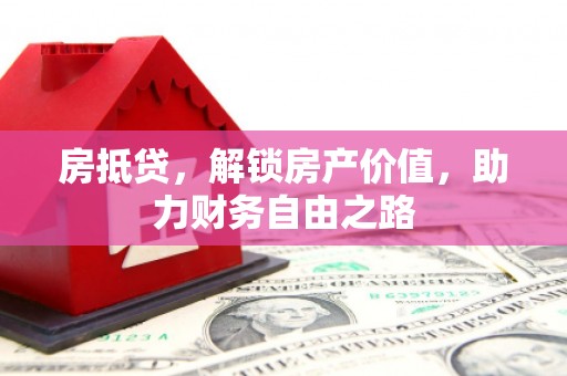 赫山房抵贷，解锁房产价值，助力财务自由之路