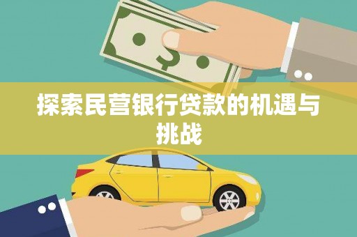 赫山探索民营银行贷款的机遇与挑战