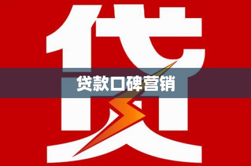 赫山贷款口碑营销