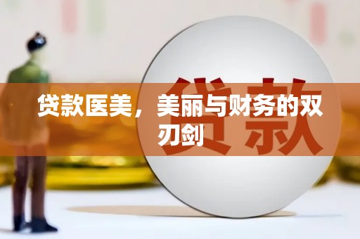 赫山贷款医美，美丽与财务的双刃剑