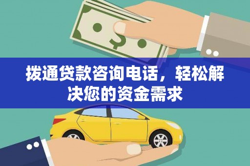赫山拨通贷款咨询电话，轻松解决您的资金需求