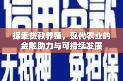 赫山探索贷款养殖，现代农业的金融助力与可持续发展
