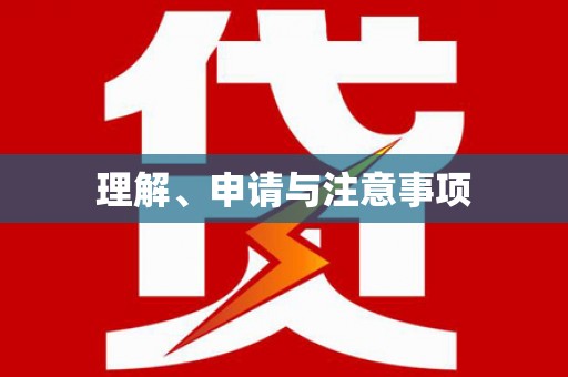 赫山理解、申请与注意事项