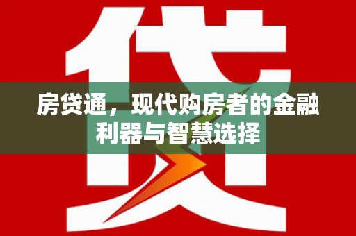 赫山房贷通，现代购房者的金融利器与智慧选择
