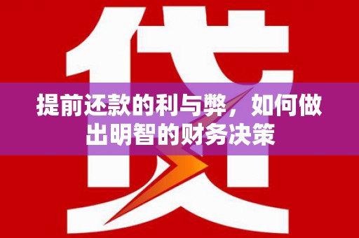 赫山提前还款的利与弊，如何做出明智的财务决策