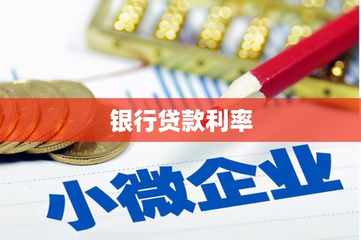 赫山银行贷款利率
