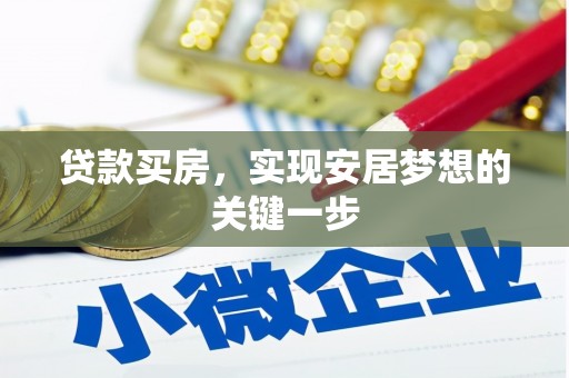 赫山贷款买房，实现安居梦想的关键一步