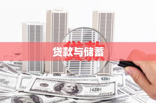 赫山贷款与储蓄