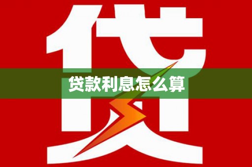 赫山贷款利息怎么算