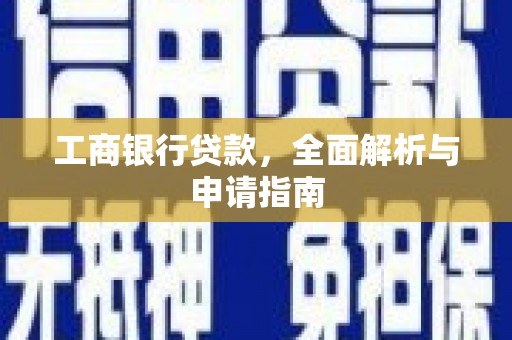 赫山工商银行贷款，全面解析与申请指南