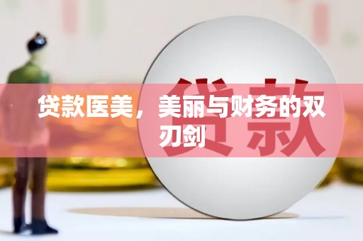 赫山贷款医美，美丽与财务的双刃剑