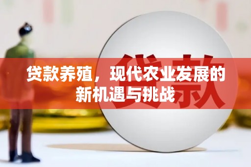 赫山贷款养殖，现代农业发展的新机遇与挑战