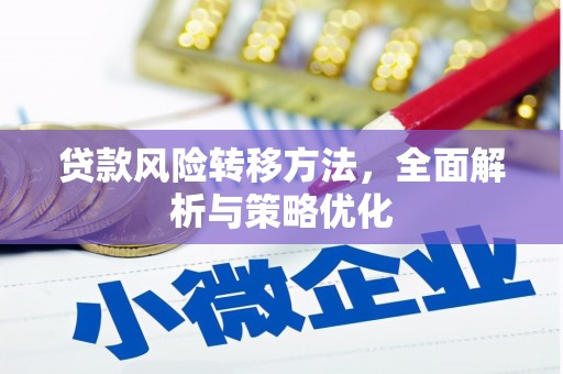 赫山贷款风险转移方法，全面解析与策略优化
