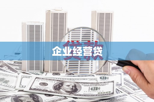 赫山企业经营贷
