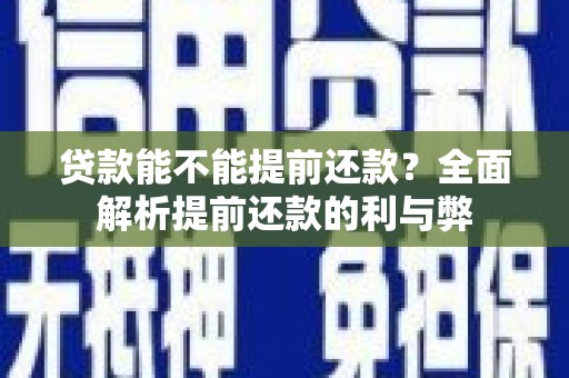 赫山贷款能不能提前还款？全面解析提前还款的利与弊