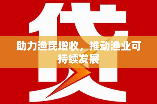 赫山助力渔民增收，推动渔业可持续发展