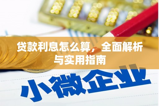 赫山贷款利息怎么算，全面解析与实用指南