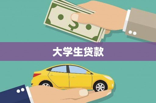 赫山大学生贷款
