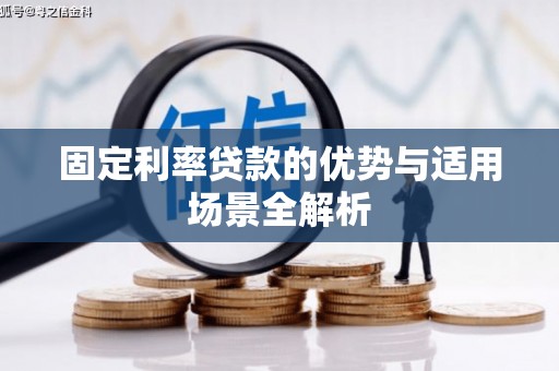 赫山固定利率贷款的优势与适用场景全解析