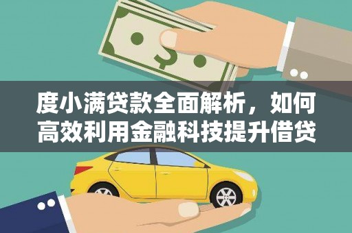 赫山度小满贷款全面解析，如何高效利用金融科技提升借贷体验