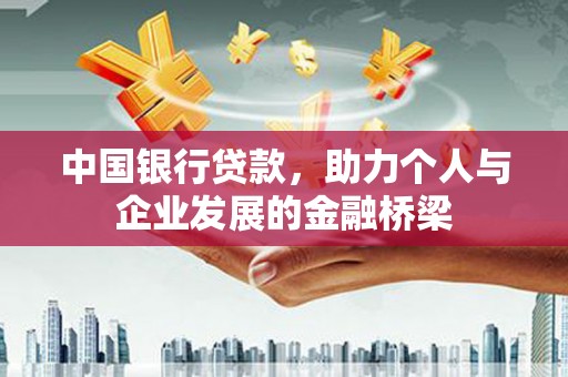 赫山中国银行贷款，助力个人与企业发展的金融桥梁
