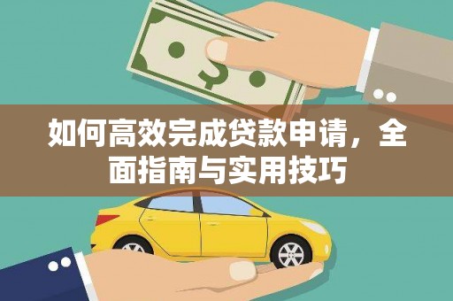 赫山如何高效完成贷款申请，全面指南与实用技巧